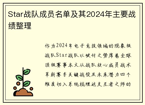 Star战队成员名单及其2024年主要战绩整理