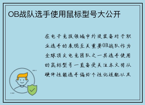 OB战队选手使用鼠标型号大公开