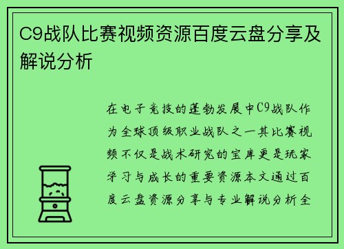 C9战队比赛视频资源百度云盘分享及解说分析