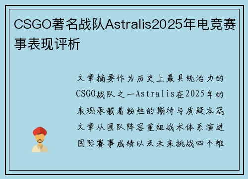 CSGO著名战队Astralis2025年电竞赛事表现评析