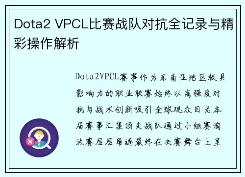 Dota2 VPCL比赛战队对抗全记录与精彩操作解析