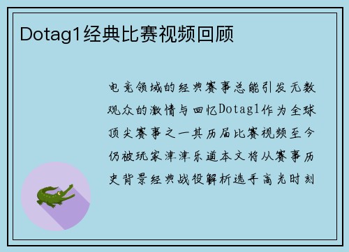 Dotag1经典比赛视频回顾