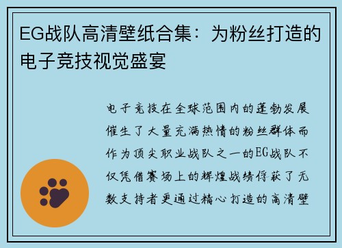 EG战队高清壁纸合集：为粉丝打造的电子竞技视觉盛宴
