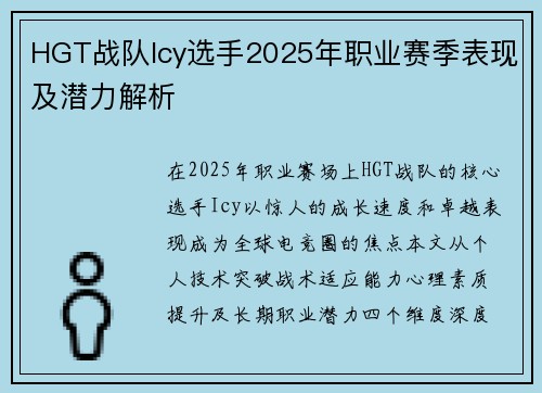 HGT战队Icy选手2025年职业赛季表现及潜力解析