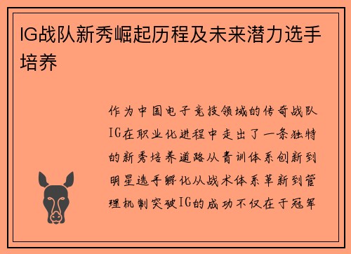 IG战队新秀崛起历程及未来潜力选手培养