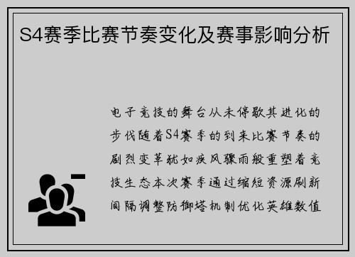 S4赛季比赛节奏变化及赛事影响分析