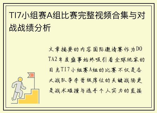 TI7小组赛A组比赛完整视频合集与对战战绩分析