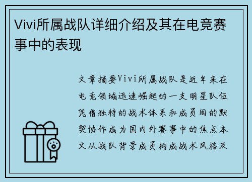 Vivi所属战队详细介绍及其在电竞赛事中的表现