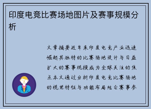 印度电竞比赛场地图片及赛事规模分析