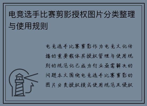 电竞选手比赛剪影授权图片分类整理与使用规则