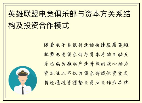 英雄联盟电竞俱乐部与资本方关系结构及投资合作模式