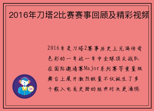 2016年刀塔2比赛赛事回顾及精彩视频