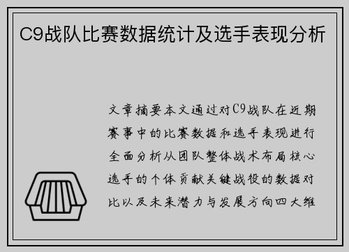 C9战队比赛数据统计及选手表现分析