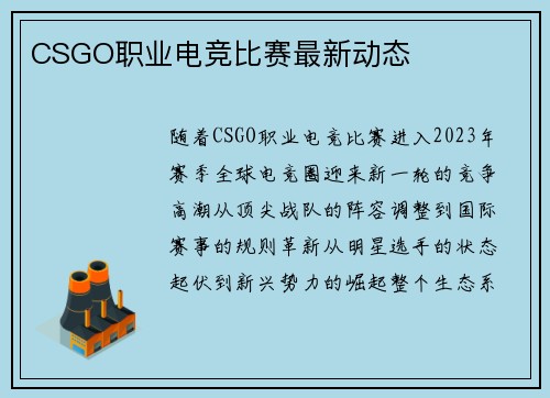CSGO职业电竞比赛最新动态